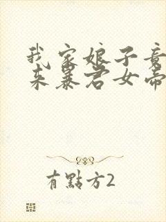 我家娘子竟是未来暴君女帝封面