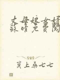 丈母娘女婿小说苏晴免费阅读