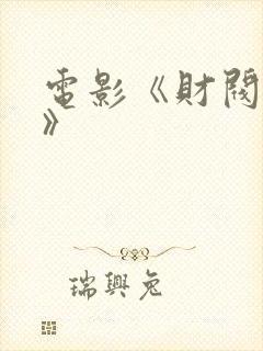 电影《财阀风波》封面