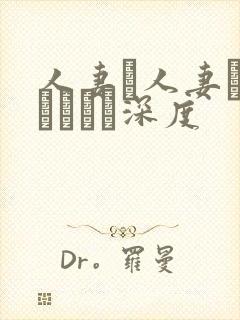人妻と人妻がいあります深度封面
