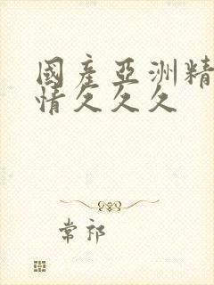 国产亚洲精品激情久久久封面