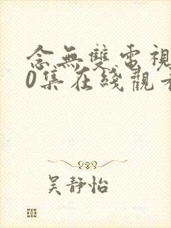 念无双电视剧40集在线观看免费