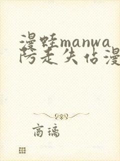 漫蛙manwa防走失站漫画链接封面