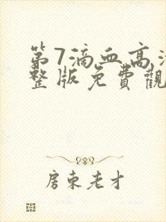 第7滴血高清完整版免费观看