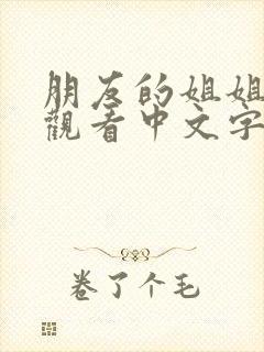 朋友的姐姐在线观看中文字幕