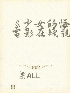 《少女的悔悟》电影在线观看