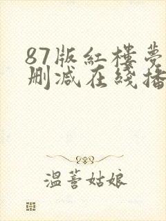 87版红楼梦未删减在线播放