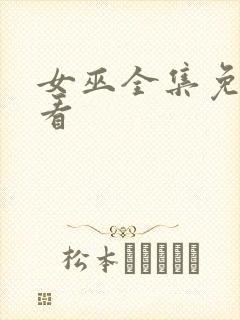 女巫全集免费观看