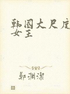 韩国大尺度电影女主