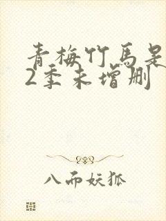 青梅竹马是消防2季未增删