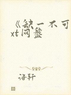 《缺一不可》txt网盘