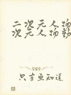 二次元人物桶二次元人物动漫软件封面