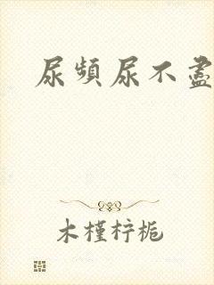 尿频尿不尽尿急