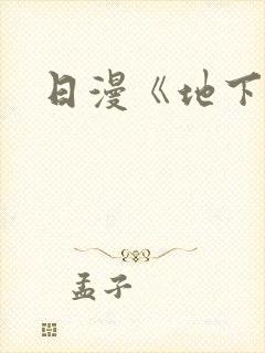 日漫《地下偶像