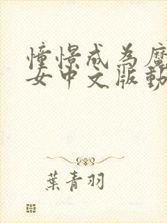 憧憬成为魔法少女中文版动画免费观看全集