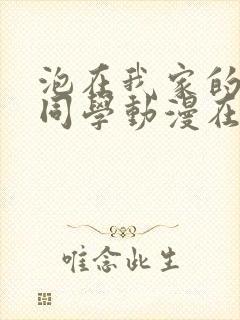 泡在我家的黑田同学动漫在线观看