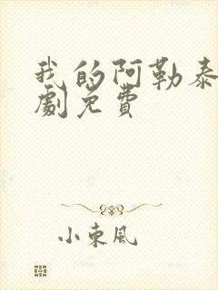 我的阿勒泰电视剧免费