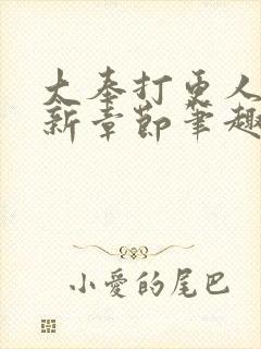 大奉打更人 最新章节笔趣阁