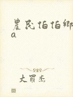 农民伯伯乡下妹a