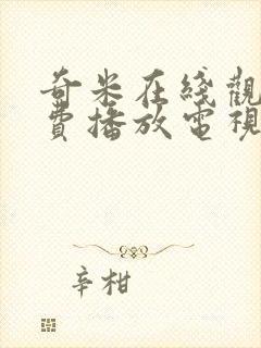 奇米在线观看免费播放电视剧网站下