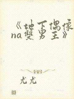 《地下偶像sana双男主》动漫封面