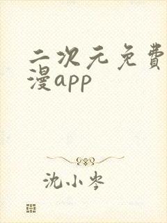 二次元免费看动漫app