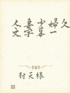 人妻少妇久久中文字幕一封面