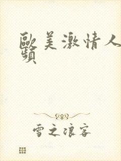 欧美激情人妻视频