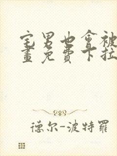 宅男也会被爱漫画免费下拉式阅读封面