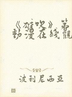 《雄吹》第一季动漫在线观看