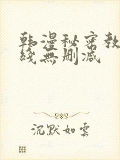 韩漫秘密教学在线无删减