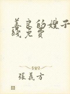 善良的嫂子2在线免费