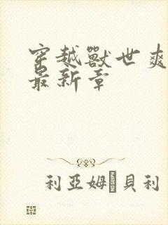 穿越兽世爽翻了最新章