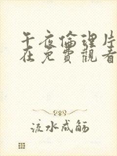 午夜伦理片福利在免费观看