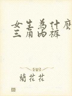 女生为什么要穿三角内裤