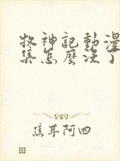 牧神记动漫68集怎么没了