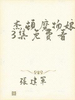 杰顿魔物娘1~3集免费看