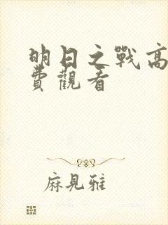 明日之战高清免费观看