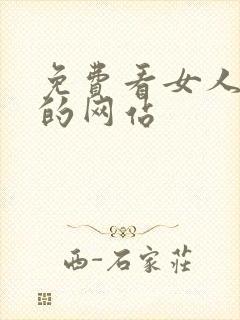 免费看女人裸体的网站