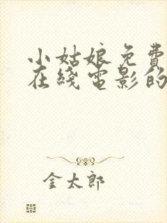 小姑娘免费观看在线电影的剧情简介