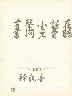 有声小说在线听书网免费听56听书网