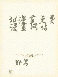 3d漫画免费看漫画网站封面