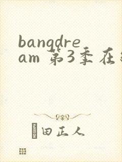 bangdream 第3季在线观看全集免费播放