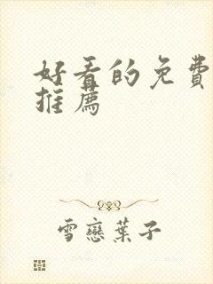 好看的免费番剧推荐封面