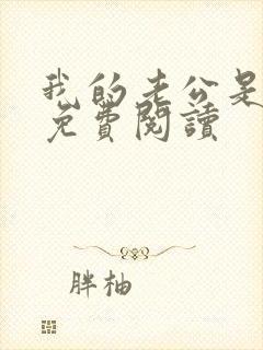 我的老公是只狗免费阅读