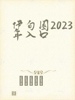 伊甸园2023年入口