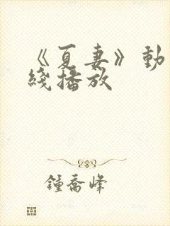 《夏妻》动漫在线播放