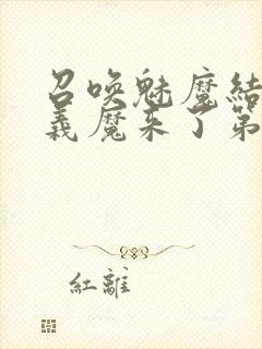 召唤魅魔结果是义魔来了第1~2