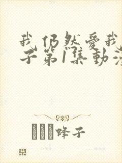 我仍然爱我的妻子第1集动漫