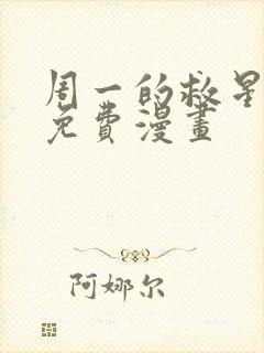 周一的救星漫画免费漫画